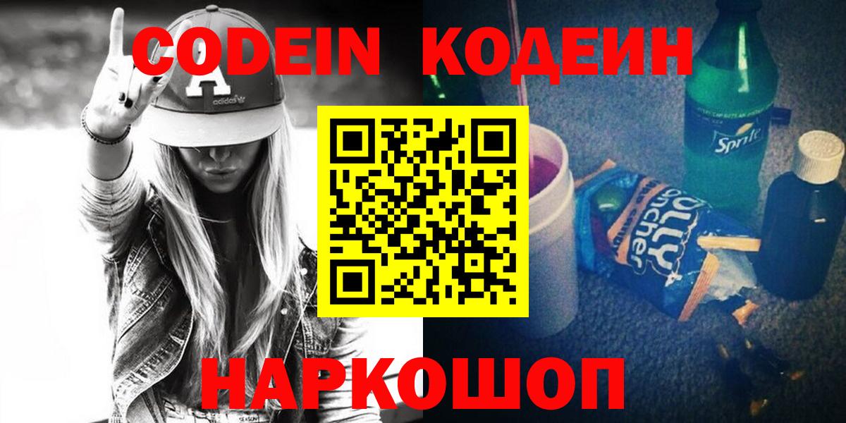 Кодеин напиток Lean (лин)  Вход с VPN  Богородицк 