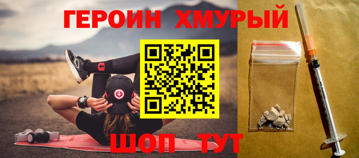 ГЕРОИН Heroin Богородицк